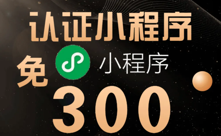 快速創(chuàng)建小程序無(wú)需交300元認(rèn)證費(fèi)