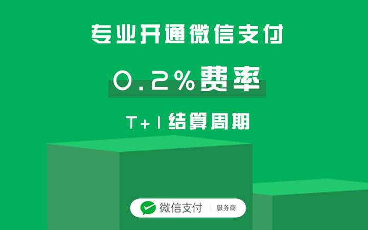 微信支付0.2%費率開通流程