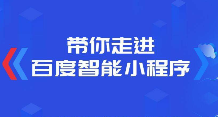 百度小程序商城功能介紹