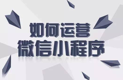 如何去推廣運(yùn)營(yíng)小程序？