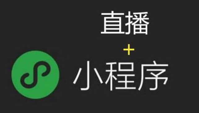 小程序+直播的優(yōu)勢是什么呢？