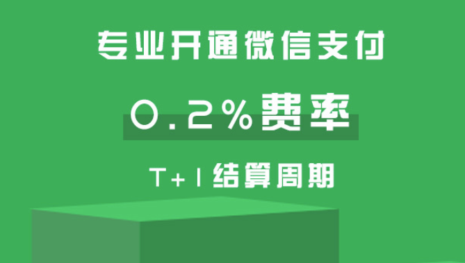 微信支付0.2費(fèi)率代申請(qǐng)