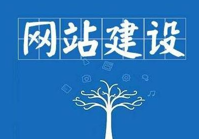 菏澤企業(yè)網(wǎng)站建設(shè)的好處有哪些