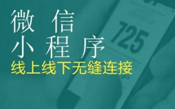 福泉商家如何選擇小程序開發(fā)公司？