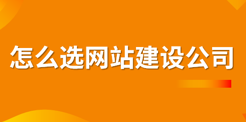 如何選擇一家好的網(wǎng)站建設(shè)公司？