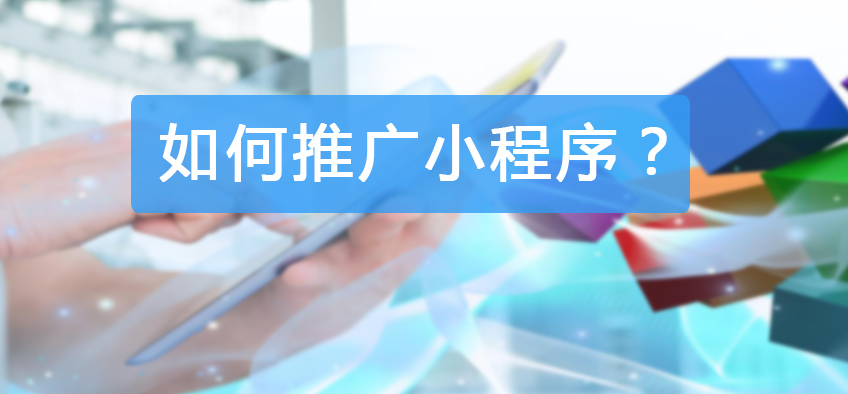 楚雄企業(yè)如何推廣引流小程序？