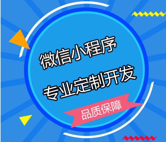 小程序模板開發(fā)和定制開發(fā)的區(qū)別在哪？