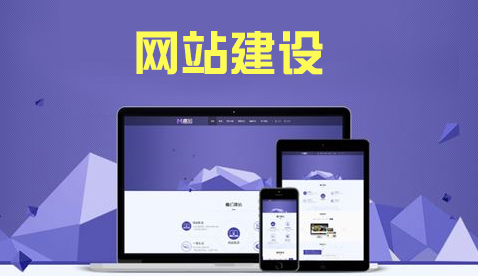 企業(yè)為什么要搭建網(wǎng)站？